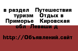  в раздел : Путешествия, туризм » Отдых в Приморье . Кировская обл.,Леваши д.